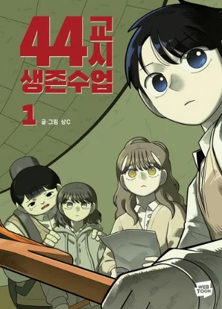 44교시 생존수업 소개 사진
