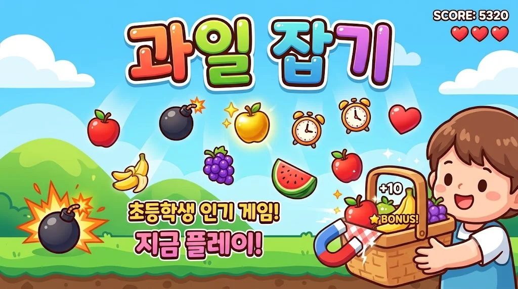 과일 잡기 대모험! 소개 사진