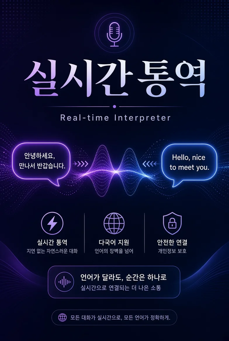 실시간 통역앱 소개 사진